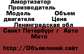 Амортизатор KTM 65 › Производитель ­ KTM › Модель ­ SX 65 › Объем двигателя ­ 65 › Цена ­ 6 000 - Ленинградская обл., Санкт-Петербург г. Авто » Мото   